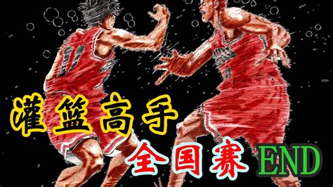 《灌篮高手》湘北对丰玉上半场的糟糕表现全怪一人，安西狠批球员 - 哔哩哔哩