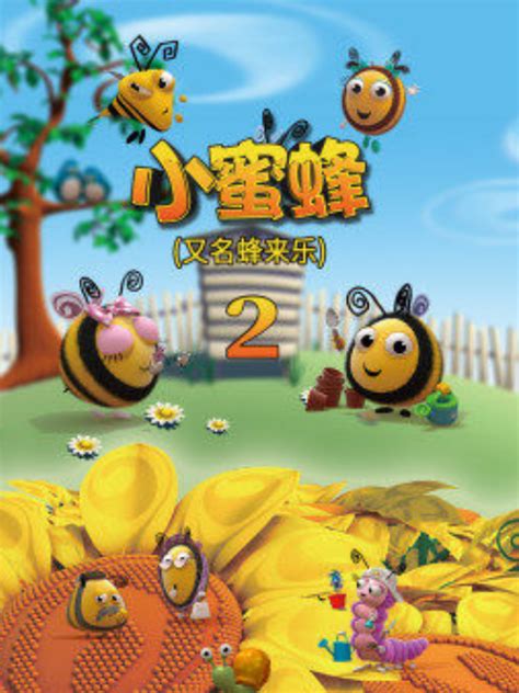 小蜜蜂 第二季第1集-国创-全集-高清正版在线观看-bilibili-哔哩哔哩