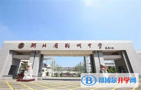 2024荆州重点高中最新排名