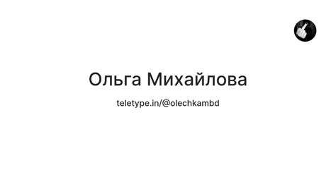 Ольга Михайлова — Teletype