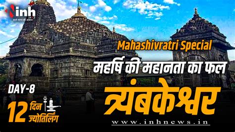 Mahashivratri Special Trimbakeshwar Jyotirlinga : दंड नहीं आश्रय को ...