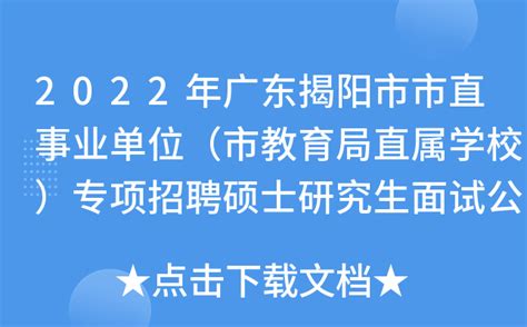 2022年广东揭阳市市直事业单位（市教育局直属学校）专项招聘硕士研究生面试公告