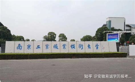 成人高考之南京工业职业技术大学招生章程 - 知乎