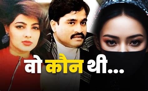 ये पाकिस्तानी हीरोइन थी दाऊद इब्राहिम की 'D कंपनी' की खास, ममता ...