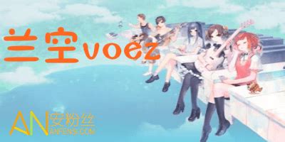 兰空VOEZ官方版下载-兰空VOEZ最新版下载v1.4.0-一听下载站