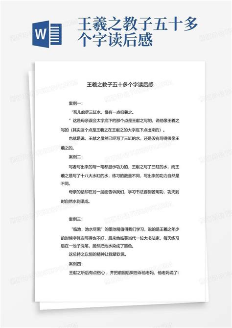 王羲之教子五十多个字读后感-Word模板下载_编号lazxdxda_熊猫办公