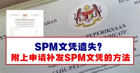 申请补办SPM文凭的方法