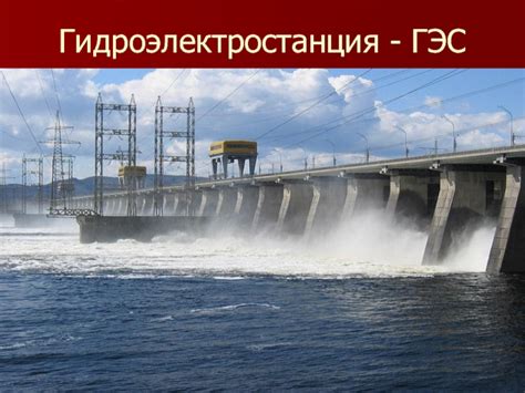 Атомная энергетика: плюсы и минусы презентация, доклад
