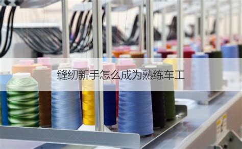 “订单接不完！”杭州服装工厂老板忙疯了！-资讯中心-缝纫机-缝制设备网-缝制设备行业权威性的网络媒体