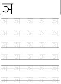 Hindi Worksheet: Tracing Letter à¤ž (Nja) - Hindi Alphabet Varnamala ...