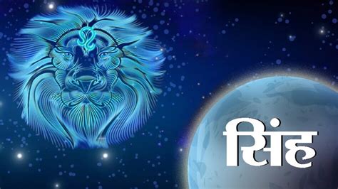 आज 14 July 2023 का सिंह राशिफल (Leo Horoscope): शुभ सूचना मिलने की है ...