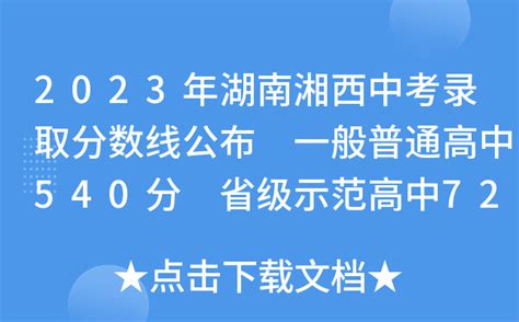 2023年湖南湘西中考录取分数线公布 一般普通高中540分 省级示范高中720分