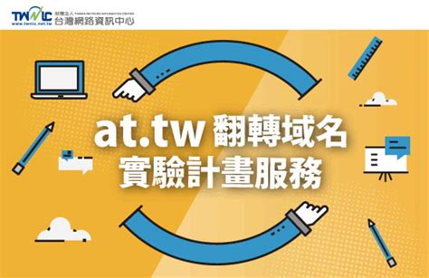 「at.tw」網域名稱，打造個人網路識別，申請EASY，架站便利 - 財團法人台灣網路資訊中心部落格 | TWNIC Blog