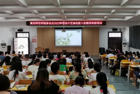 中国高校之窗：2023年鄂东片区高校新入职教师岗前培训班在黄冈师范学院开班