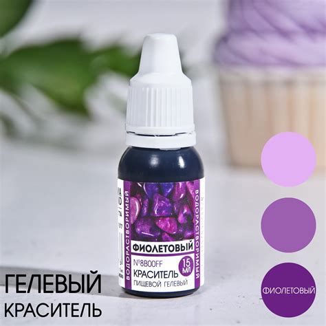 Краситель пищевой гелевый водорастворимый «Фиолетовый» для десертов, 15 ...
