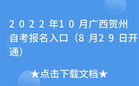 2022年10月广西贺州自考报名入口（8月29日开通）
