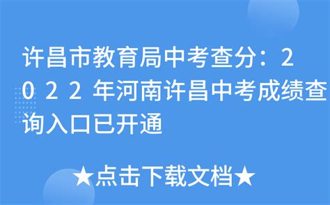 2023年河南许昌中考成绩查询入口已开通 河南省普通高中招生信息服务平台可查分