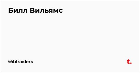 Билл Вильямс — Teletype