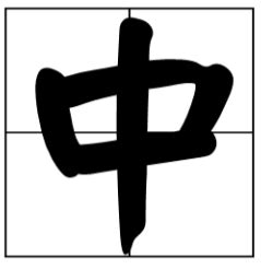 日字的偏旁怎样写在田字格里?图片_百度知道