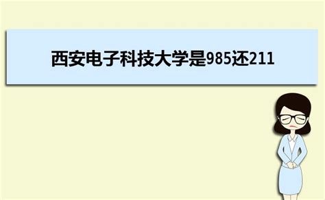 杭州电子科技大学是211 985吗_百度知道