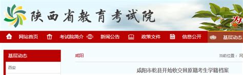 陕西省：咸阳市乾县开始收交参加2021年高考回原籍考生学籍档案