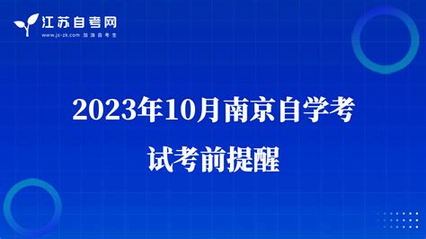 2023年10月南京自学考试考前提醒-南京自考-江苏自考网