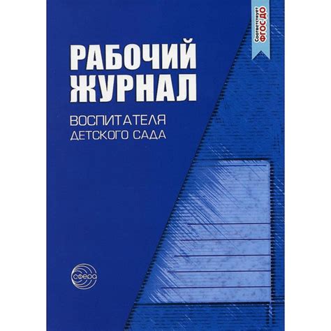 Рабочий журнал Сфера Для воспитателя детского сада. 5 издание ...