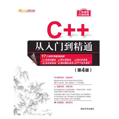 C++从入门到精通（第4版）_PDF电子书