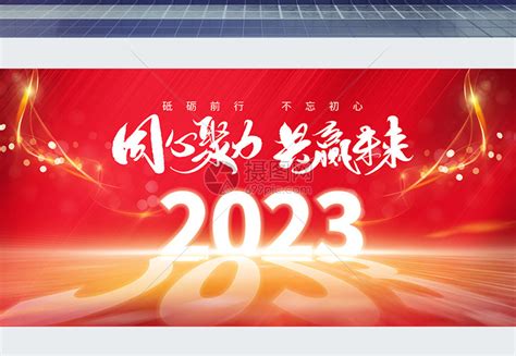 红色大气2023年年会展板模板素材-正版图片402398591-摄图网