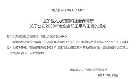 最新公布 2020年度山东省职工平均工资为87749元_全省