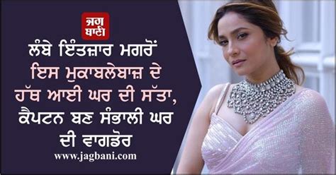 ਲੰਬੇ ਇੰਤਜ਼ਾਰ ਮਗਰੋਂ ਇਸ ਮੁਕਾਬਲੇਬਾਜ਼ ਦੇ ਹੱਥ ਆਈ ਘਰ ਦੀ ਸੱਤਾ, ਕੈਪਟਨ ਬਣ ਸੰਭਾਲੀ ...