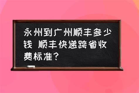 永州到广州顺丰多少钱 顺丰快递跨省收费标准？-酷米网