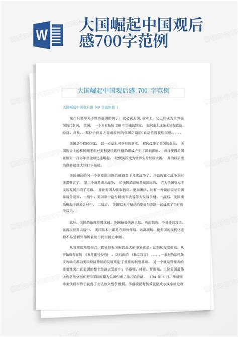 大国崛起中国观后感700字范例-Word模板下载_编号lxgznwxd_熊猫办公