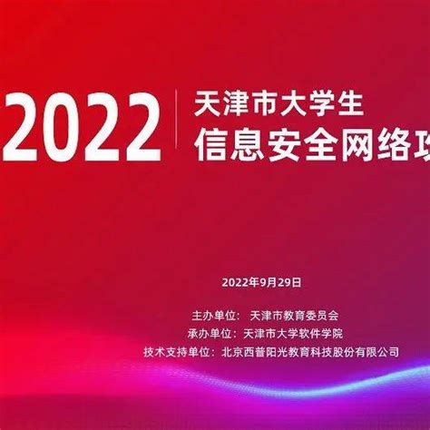 2022年天津市大学生信息安全网络攻防大赛即将开赛_教育委员会_比赛_综合