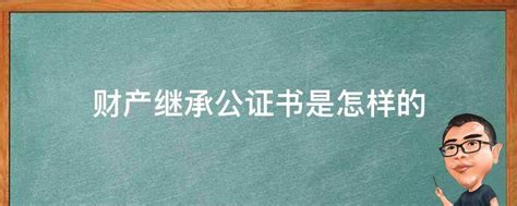 【原创】亲人去世后，快速办理房产公证继承五步法（附图） 典型离婚案例 上海通润律师事务所