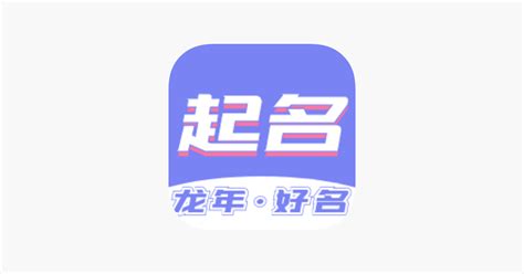 ‎明起名 - 人工智能 AI起名大师 on the App Store