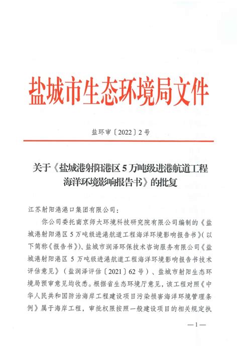 重点项目手续跑办取得新突破——盐城港射阳港区5万吨航道工程环评正式获批_企业动态_江苏盐城港控股集团有限公司