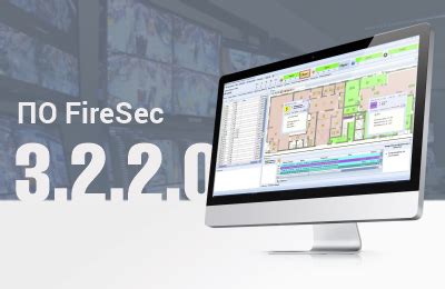 Обновление ПО FireSec ver. 3.2.2.0 | Новости ЭТМ iPRO