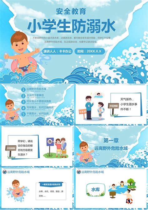 蓝色清新小学生防溺水安全教育PPT模板-PPT鱼模板网