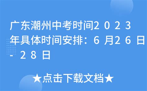 广东潮州中考时间2023年具体时间安排：6月26日-28日