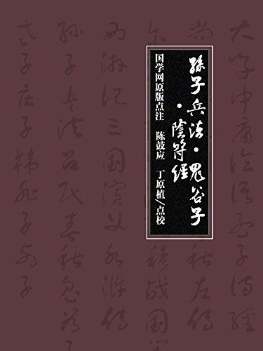 Amazon.com: 孙子兵法·鬼谷子·阴符经 (Chinese Edition) eBook : [春秋]孙武 等原著;陈鼓应、丁原植 ...