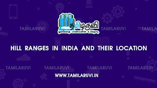 Hill Ranges in India and their Location