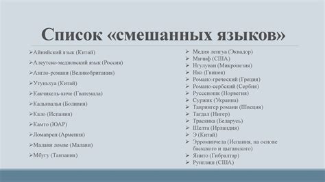 Смешанные языки - презентация онлайн