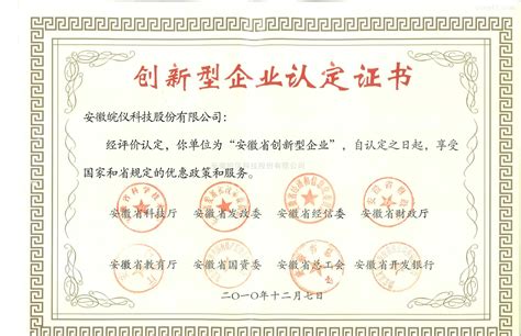 2010安徽省创新型企业认定证书-公司档案-安徽皖仪科技股份有限公司