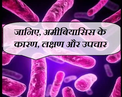 Amebiasis : बारिश की बीमारी अमीबियासिस, जानिए कारण, लक्षण और उपचार ...