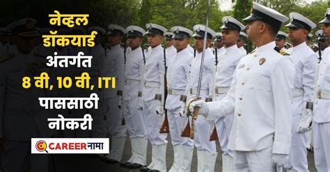 Naval Dockyard Recruitment 2024 : 8 वी, 10 वी, ITI पाससाठी आनंदाची ...