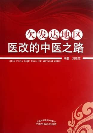 Traditional Chinese Medicine Way of Medical Reform in Undeveloped Areas ...