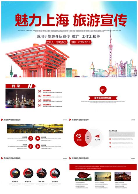上海旅游文化宣传介绍通用PPT模板下载 - 彩虹办公