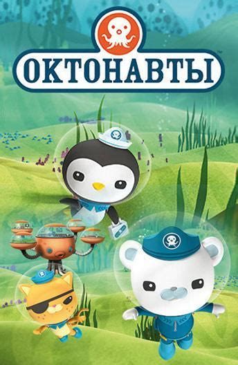 Октонавты (2010) Смотреть Мультсериал Онлайн Бесплатно в Хорошем ...