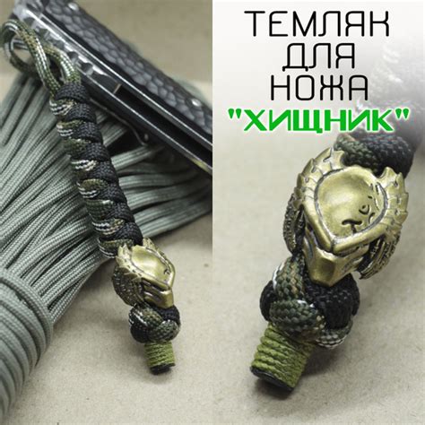 Темляк для ножа из паракорда с латунной бусиной "Хищник" - купить с ...